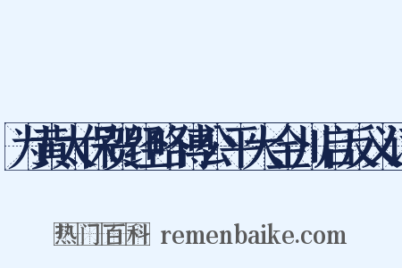 为黄太保贺经略傅公平大金川启反义词是什么意思的图片
